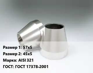 Переход нержавеющий 57х5х45х5 Сталь: AISI 321 ГОСТ: ГОСТ 17378-2001